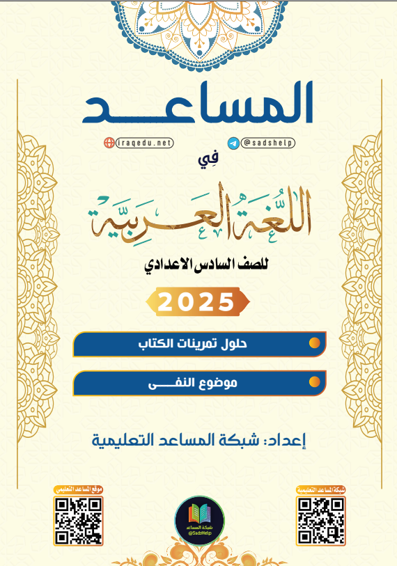حل تمارين القواعد موضوع النفي عربي السادس الاعدادي العلمي و الادبي PDF