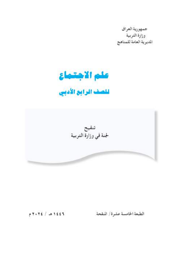 كتاب علم الاجتماع للصف الرابع الادبي 2026 PDF
