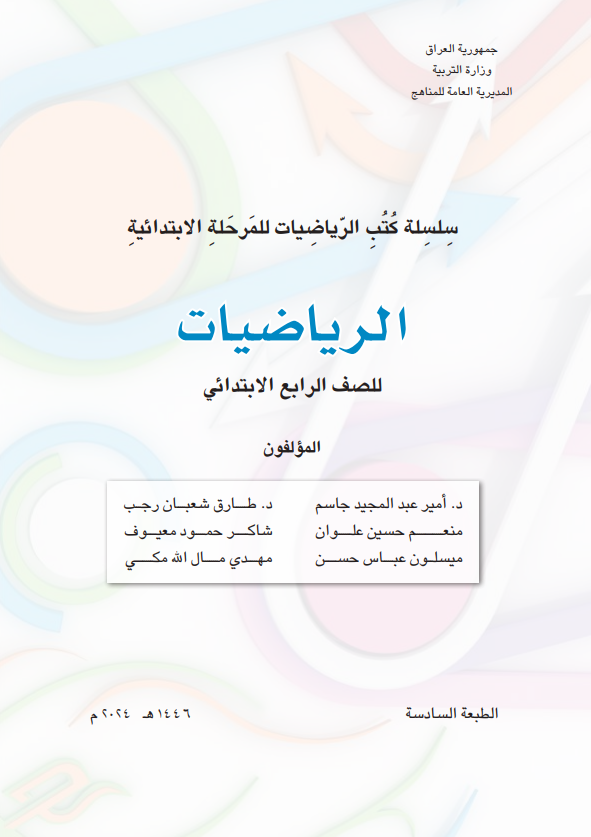 كتاب الرياضيات للصف الرابع الابتدائي 2026 PDF