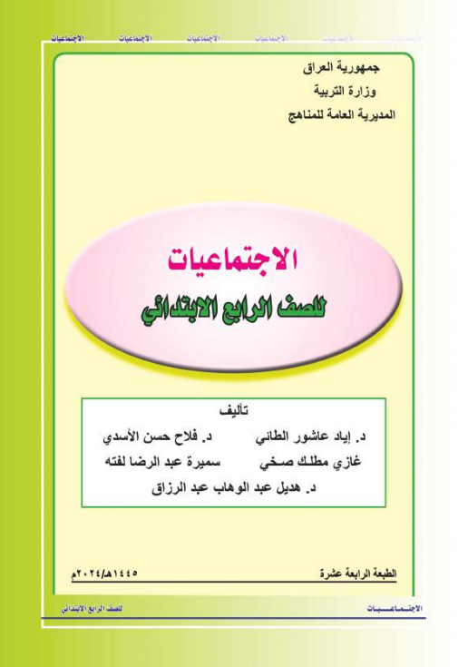 كتاب الاجتماعيات للصف الرابع الابتدائي 2026 PDF