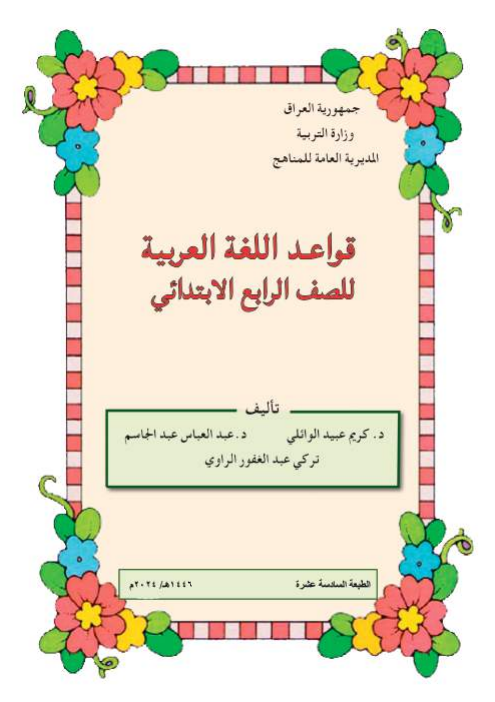كتاب القواعد للصف الرابع الابتدائي 2026 PDF