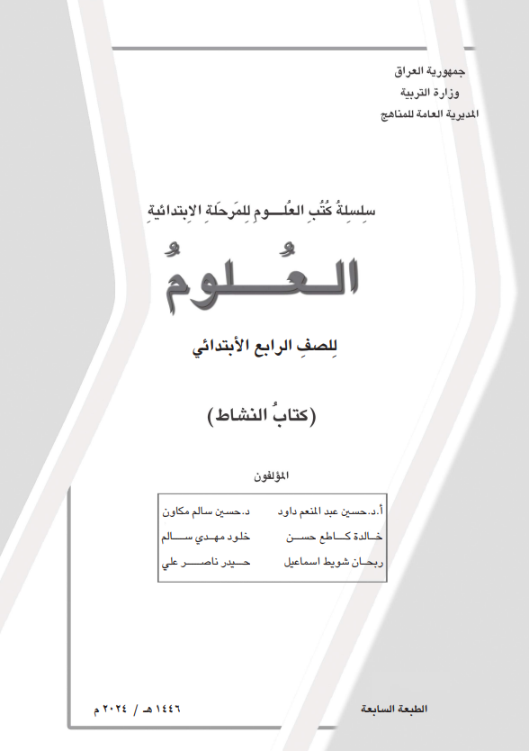 كتاب نشاط العلوم للصف الرابع الابتدائي 2026 PDF