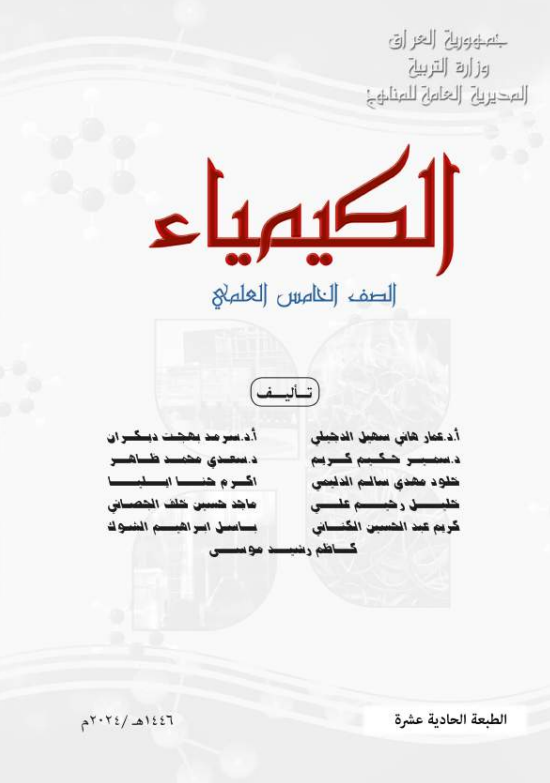كتاب الكيمياء للصف الخامس العلمي 2026 PDF