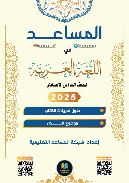 حل تمارين القواعد موضوع النداء عربي السادس الاعدادي العلمي و الادبي PDF