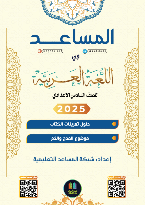 حل تمارين القواعد موضوع المدح و الذم عربي السادس الاعدادي العلمي و الادبي PDF