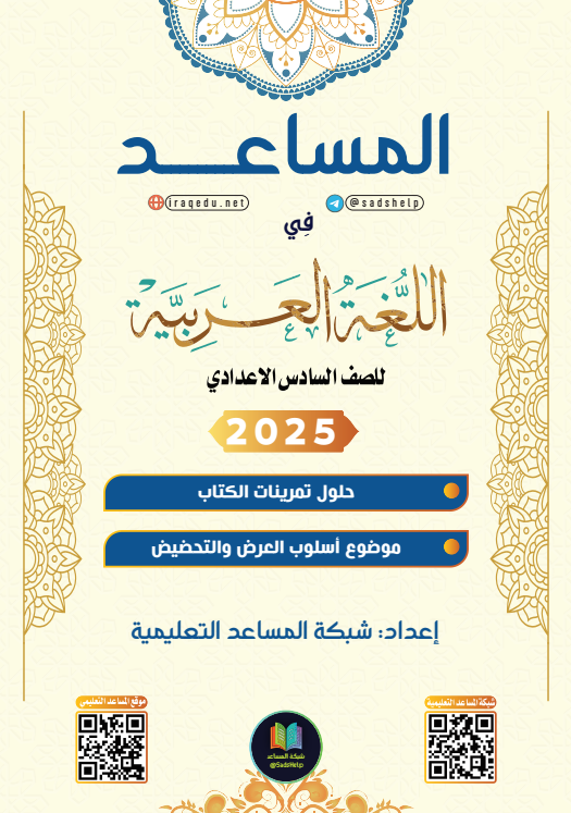 حل تمارين القواعد موضوع العرض و التحضيض عربي السادس الاعدادي العلمي و الادبي PDF
