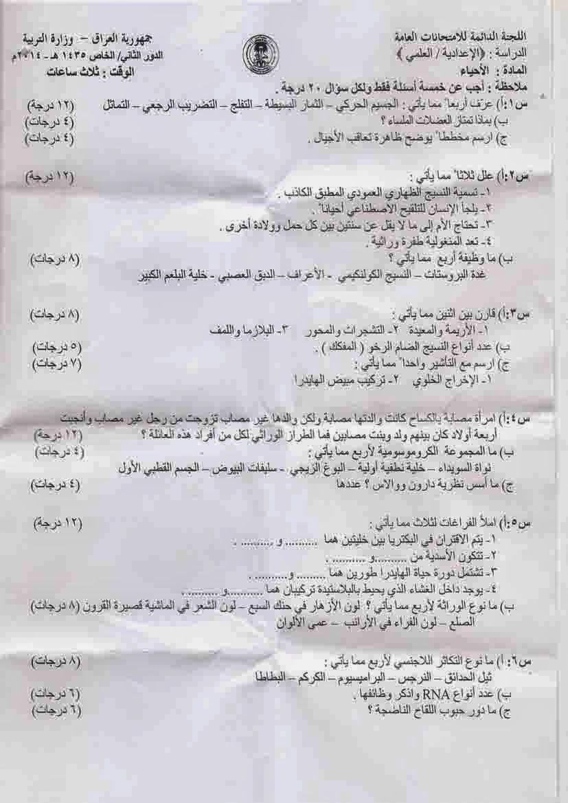 اسئلة الاحياء الدور الثاني السادس العلمي 2014 الخاص