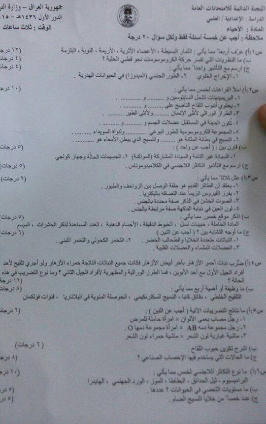 اسئلة الاحياء الدور الاول السادس العلمي 2015 النازحين (الخاص) مع الاجوبة النموذجية مركز فحص الكونترول