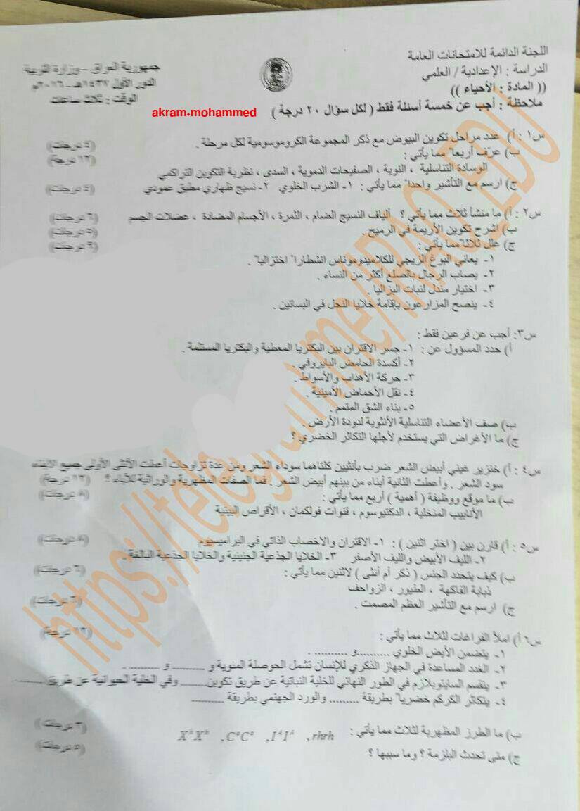 اسئلة الاحياء الدور الاول السادس العلمي 2016 النازحين