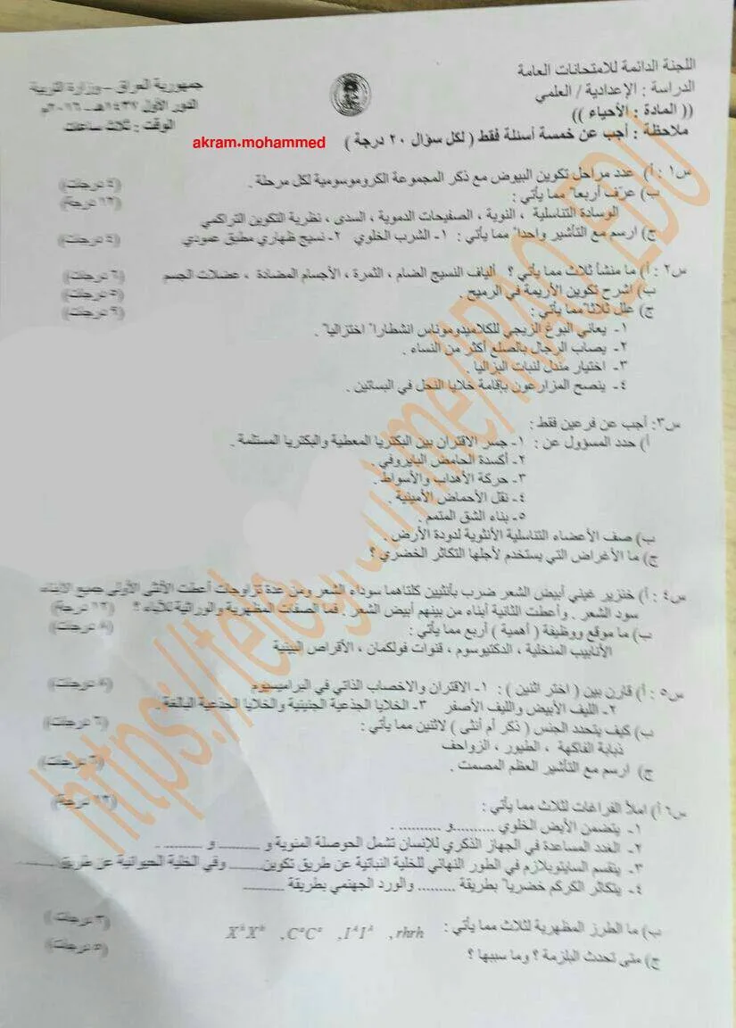 اسئلة الاحياء الدور الاول السادس العلمي 2016 النازحين (الخاص) مع الاجوبة النموذجية مركز فحص الكونترول