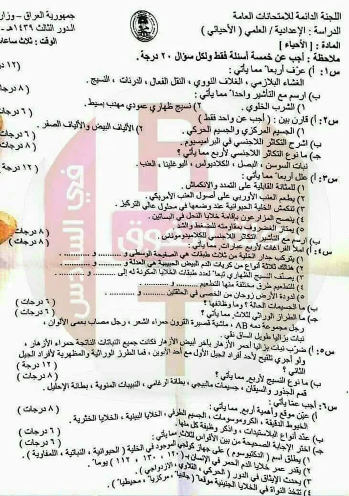 اسئلة الاحياء الدور الثالث السادس العلمي 2017 الموصل (الخاص) مع الاجوبة النموذجية مركز فحص الكونترول