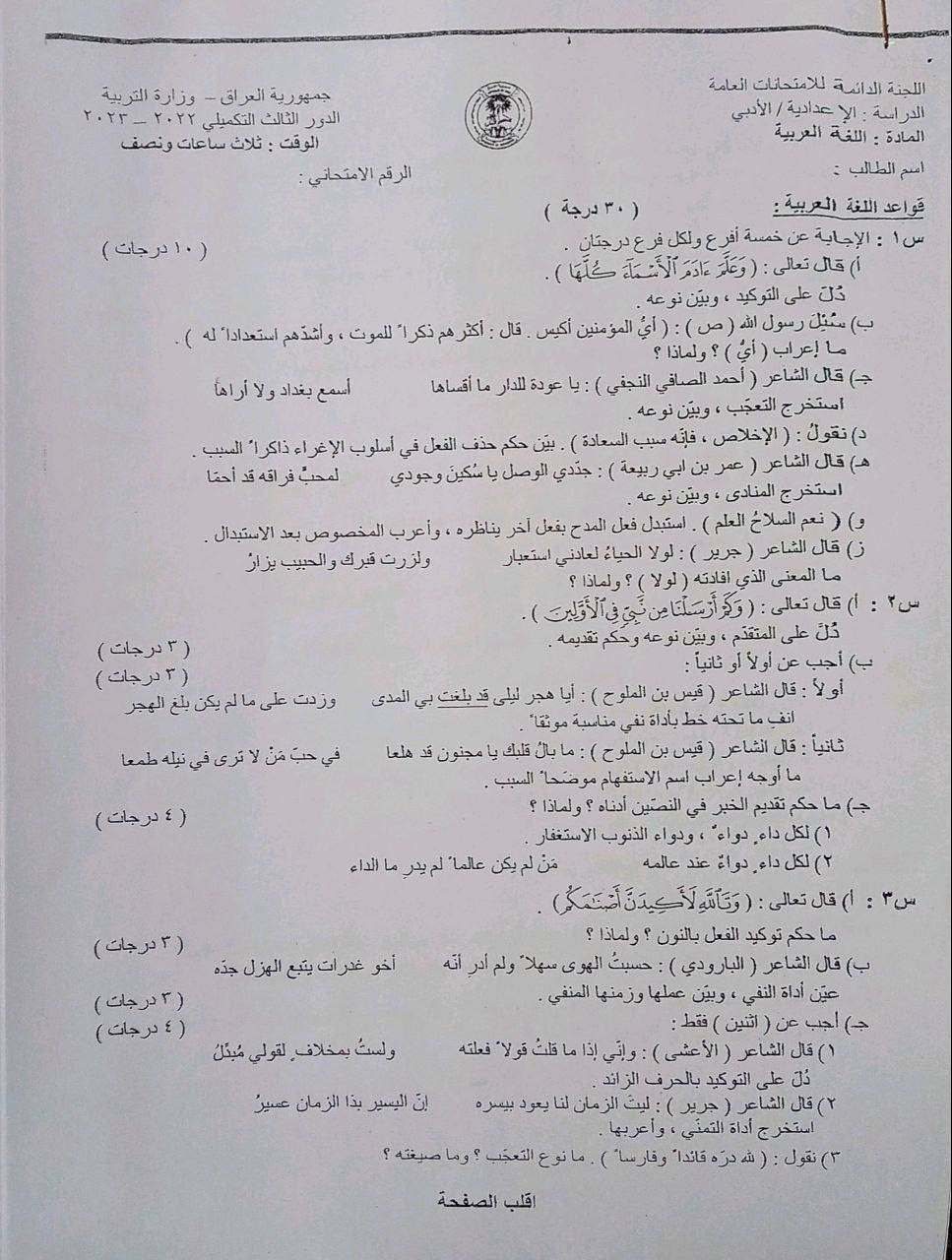 اسئلة العربي الدور الثالث التكميلي السادس الادبي 2023