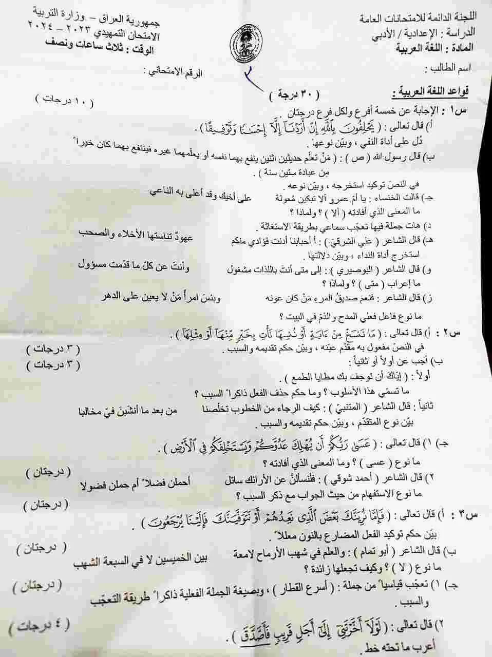 اسئلة العربي التمهيدي السادس الادبي 2024