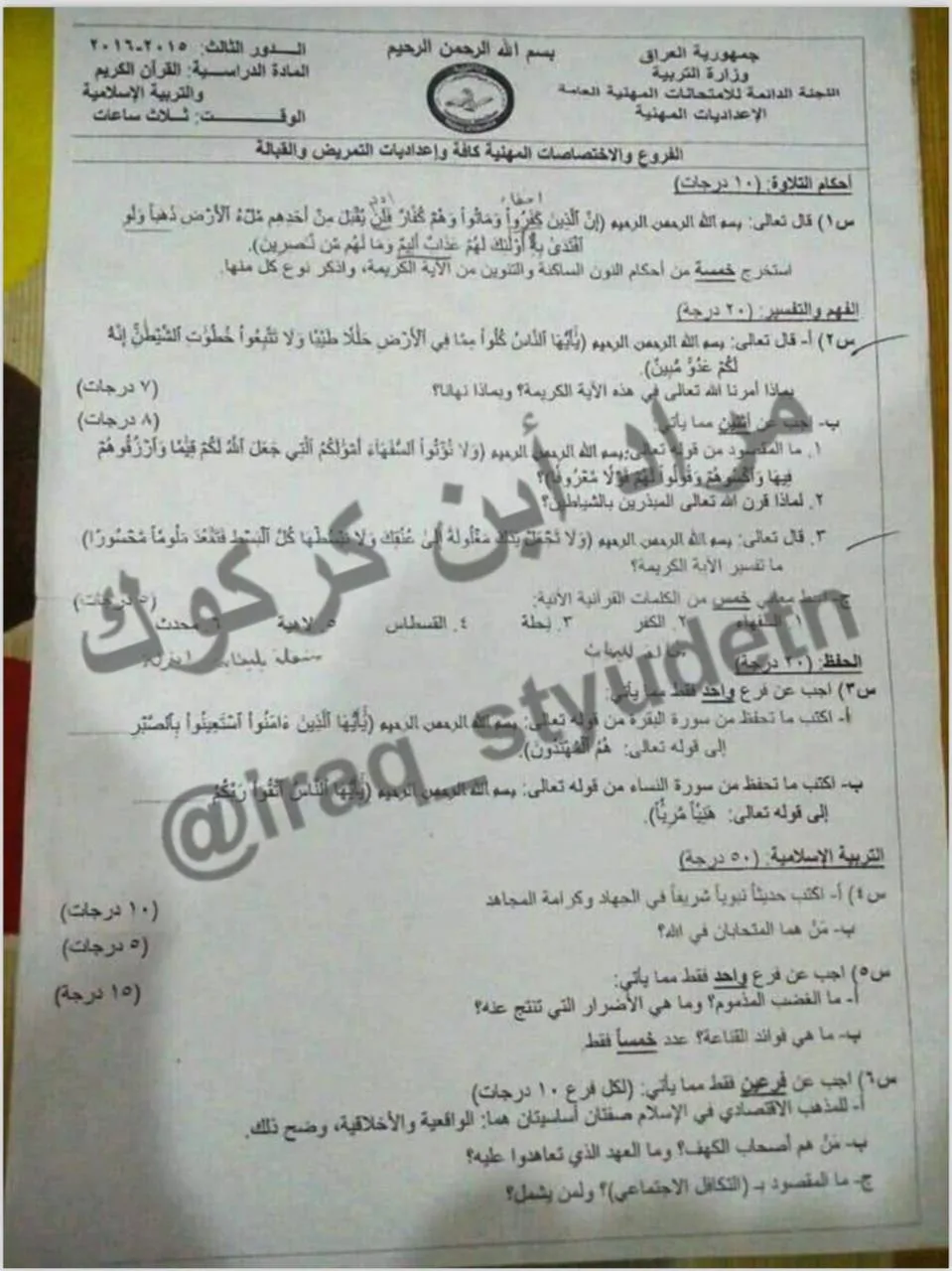 اسئلة الاسلامية الدور الثالث السادس الاعدادي 2016 المهني