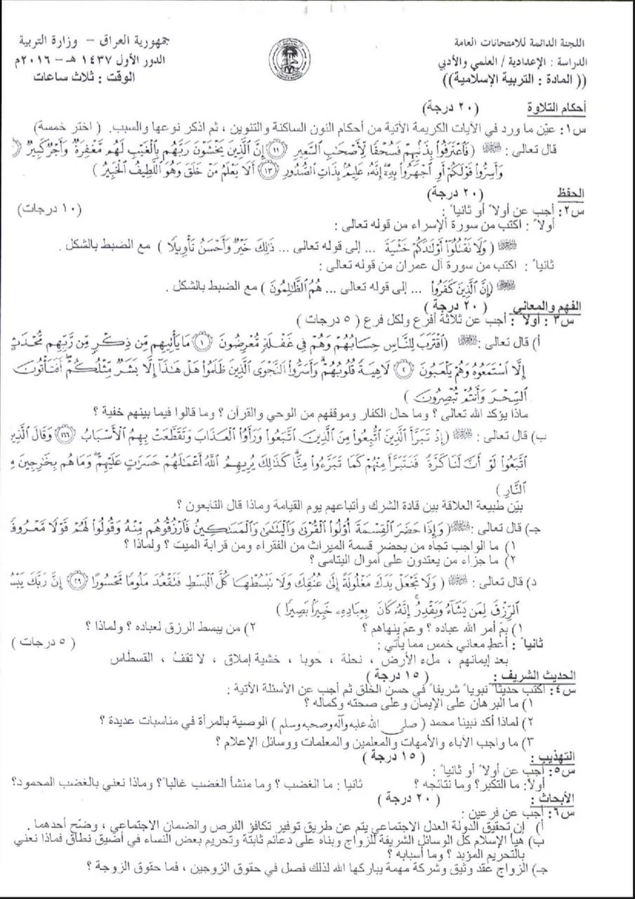 اسئلة الاسلامية الدور الاول السادس الاعدادي 2016 العلمي و الادبي النازحين