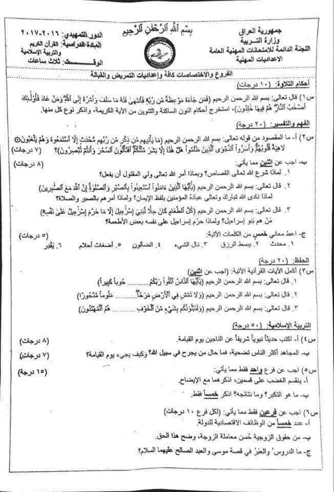اسئلة الاسلامية التمهيدي السادس الاعدادي 2017 المهني