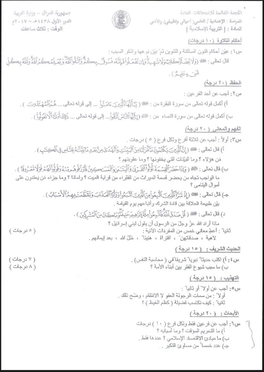 اسئلة الاسلامية الدور الاول السادس الاعدادي 2017 العلمي و الادبي النازحين