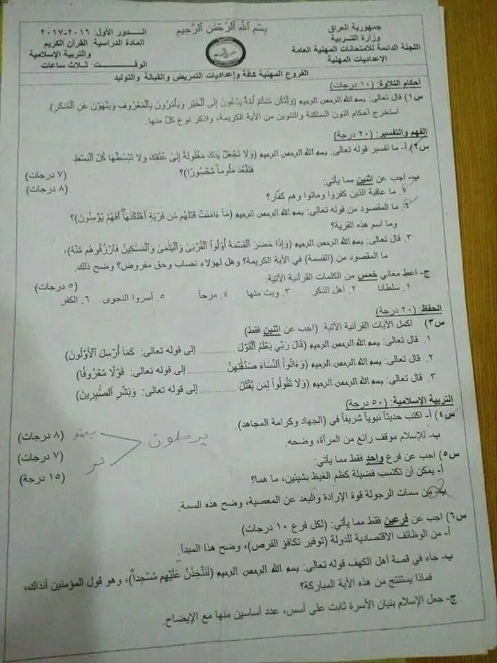 اسئلة الاسلامية الدور الاول السادس الاعدادي 2017 المهني