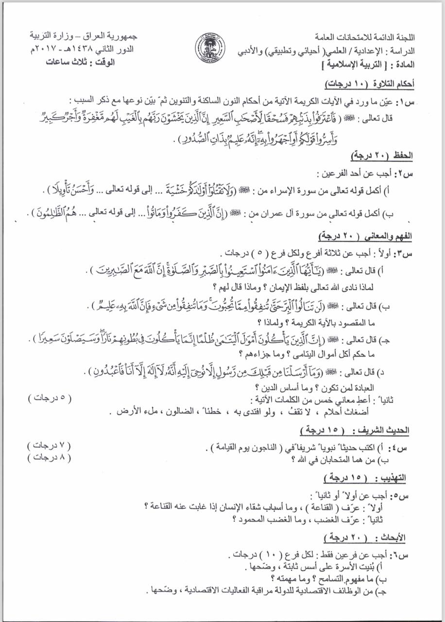 اسئلة الاسلامية الدور الثاني السادس الاعدادي 2017 العلمي و الادبي النازحين