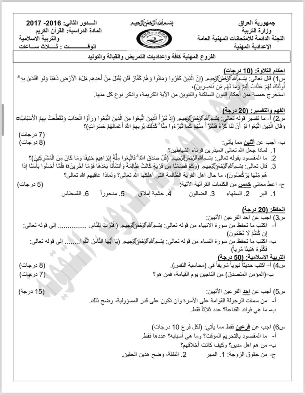 اسئلة الاسلامية الدور الثاني السادس الاعدادي 2017 المهني