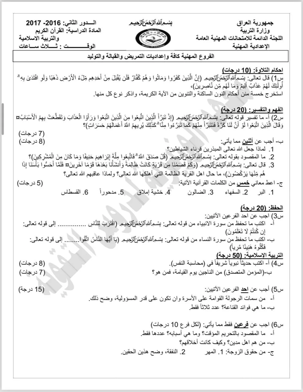 اسئلة الاسلامية الدور الثاني السادس الاعدادي 2017 المهني