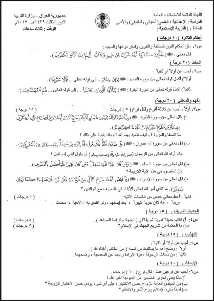 اسئلة الاسلامية الدور الثالث السادس الاعدادي 2017 العلمي و الادبي النازحين