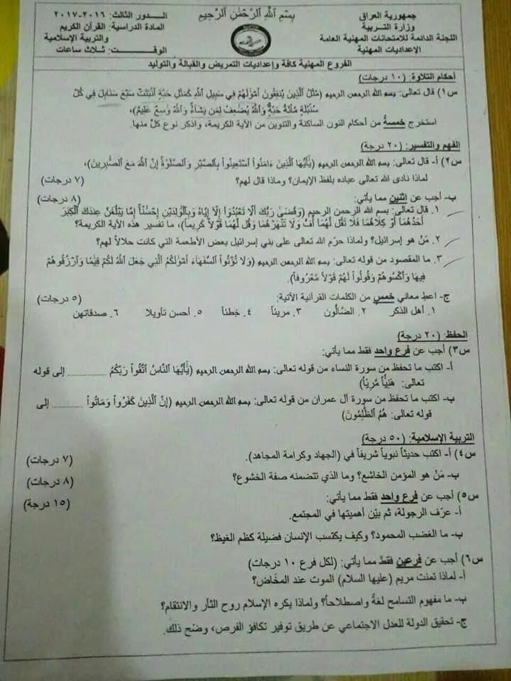 اسئلة الاسلامية الدور الثالث السادس الاعدادي 2017 المهني