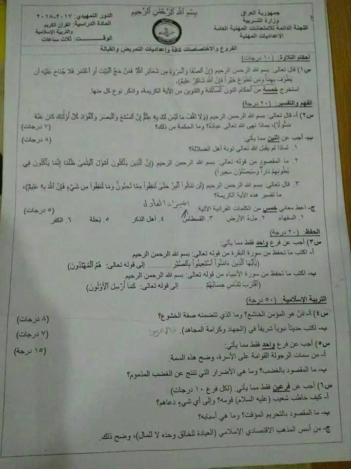 اسئلة الاسلامية التمهيدي السادس الاعدادي 2018 المهني