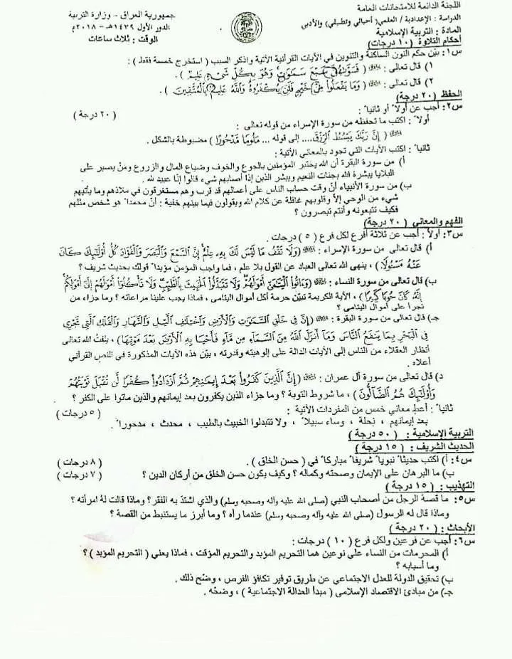 اسئلة الاسلامية الدور الاول السادس الاعدادي 2018 العلمي و الادبي المسربة