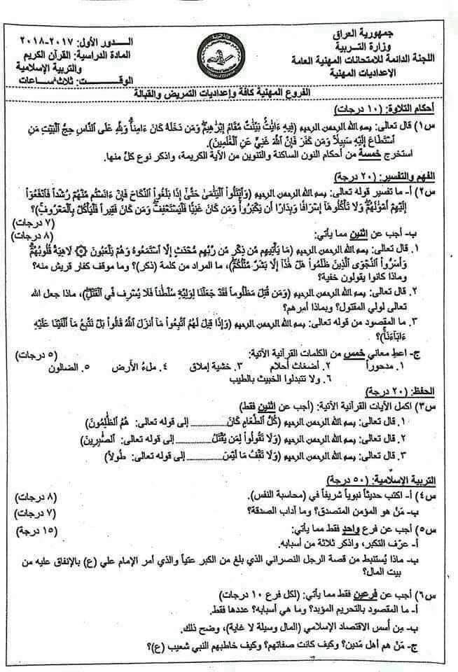 اسئلة الاسلامية الدور الاول السادس الاعدادي 2018 المهني