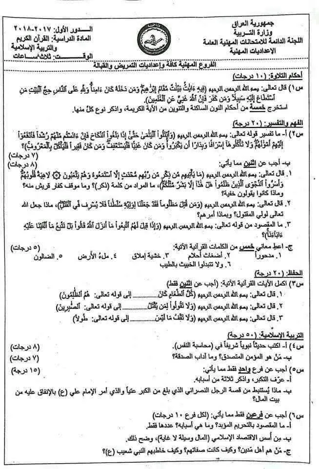 اسئلة الاسلامية الدور الاول السادس الاعدادي 2018 المهني