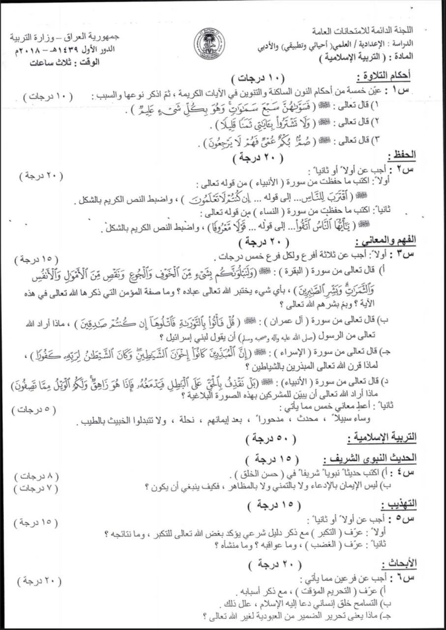 اسئلة الاسلامية الدور الاول السادس الاعدادي 2018 العلمي و الادبي خارج القطر