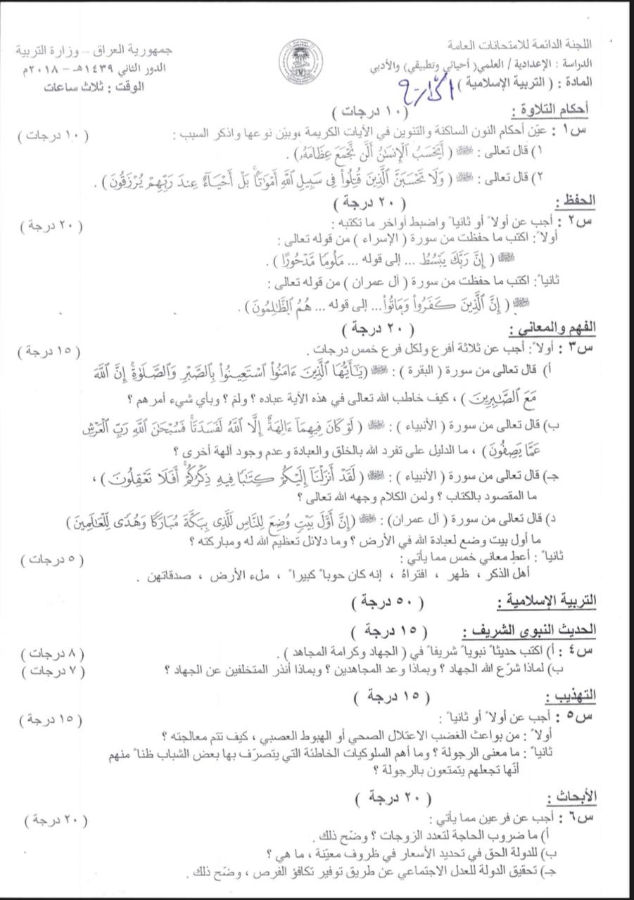 اسئلة الاسلامية الدور الثاني السادس الاعدادي 2018 العلمي و الادبي خارج القطر