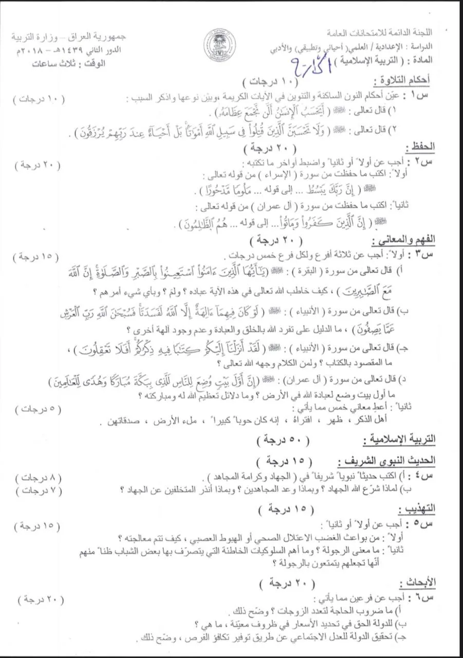 اسئلة الاسلامية الدور الثاني السادس الاعدادي 2018 العلمي و الادبي خارج القطر