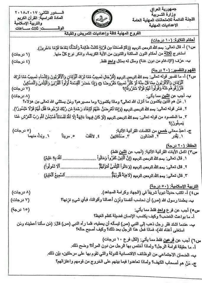 اسئلة الاسلامية الدور الثاني السادس الاعدادي 2018 المهني