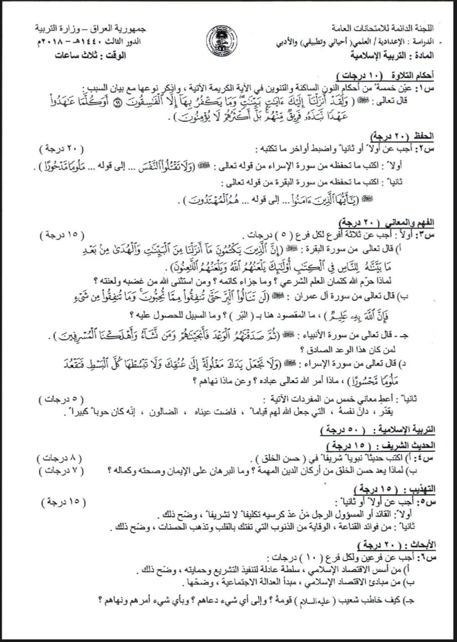 اسئلة الاسلامية الدور الثالث السادس الاعدادي 2018 العلمي و الادبي
