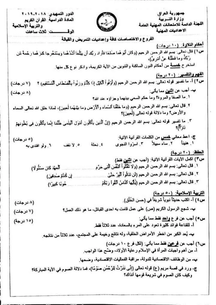 اسئلة الاسلامية التمهيدي السادس الاعدادي 2019 المهني