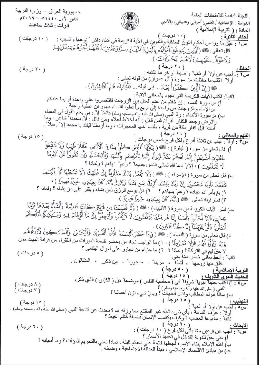 اسئلة الاسلامية الدور الاول السادس الاعدادي 2019 العلمي و الادبي خارج القطر