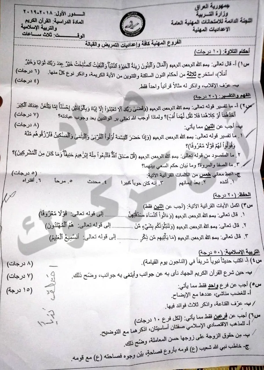 اسئلة الاسلامية الدور الاول السادس الاعدادي 2019 المهني
