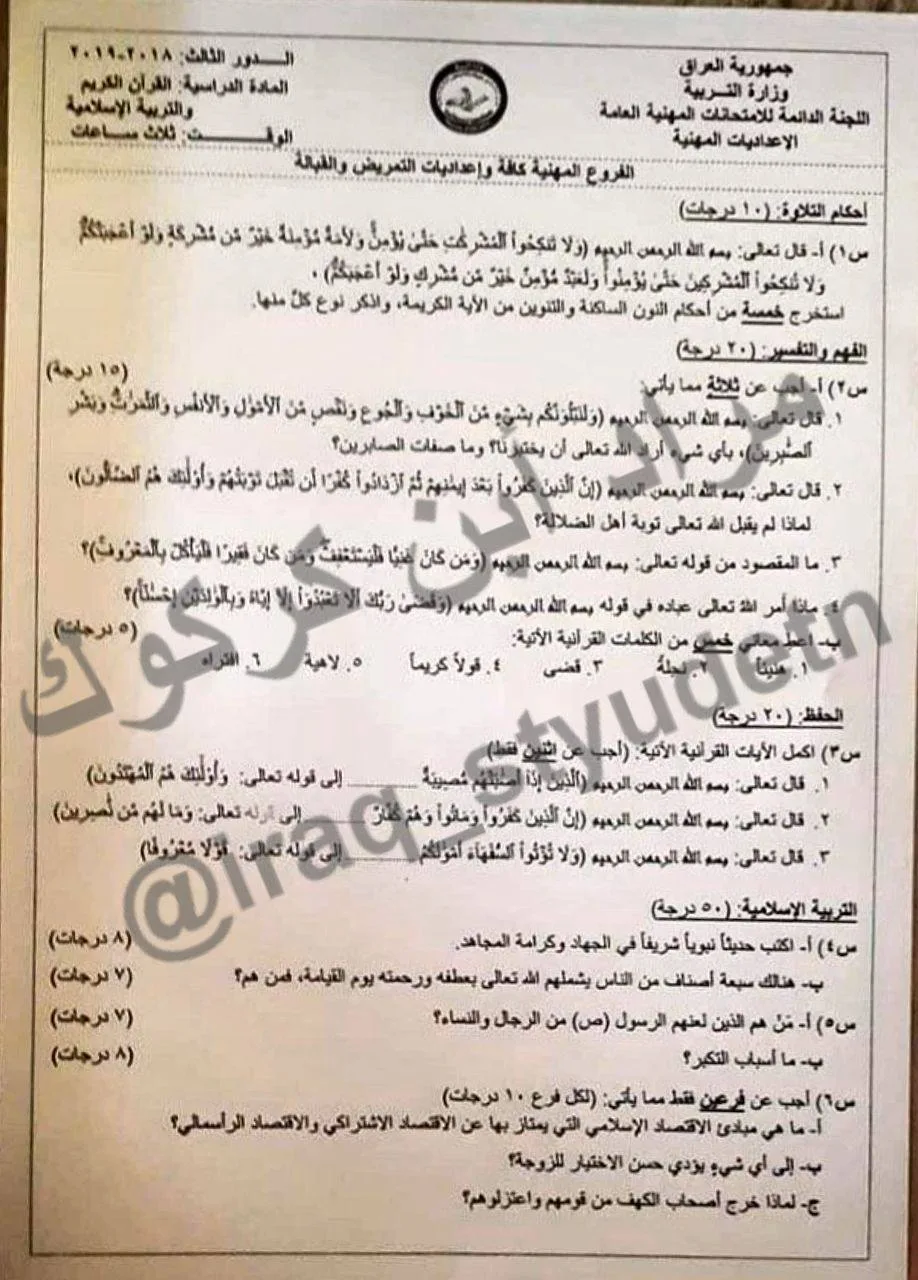 اسئلة الاسلامية الدور الثالث السادس الاعدادي 2019 المهني