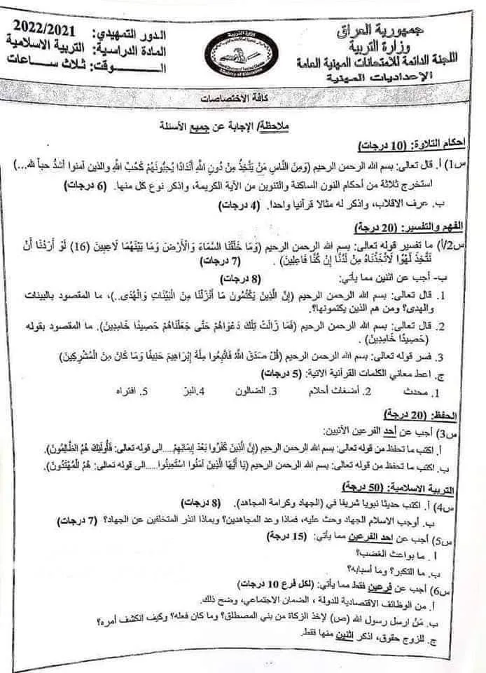 اسئلة الاسلامية التمهيدي السادس الاعدادي 2022 المهني