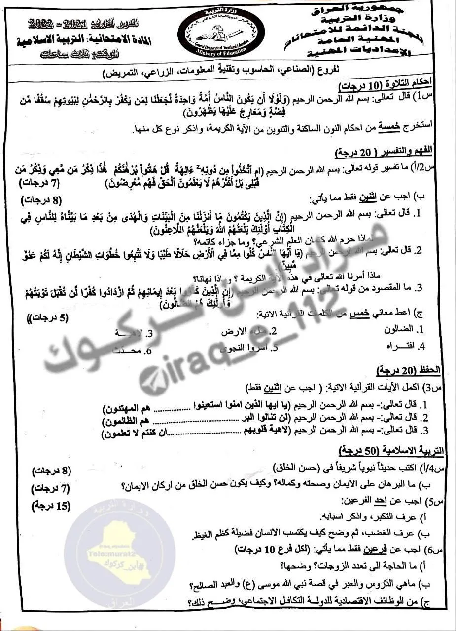 اسئلة الاسلامية الدور الاول السادس الاعدادي 2022 المهني