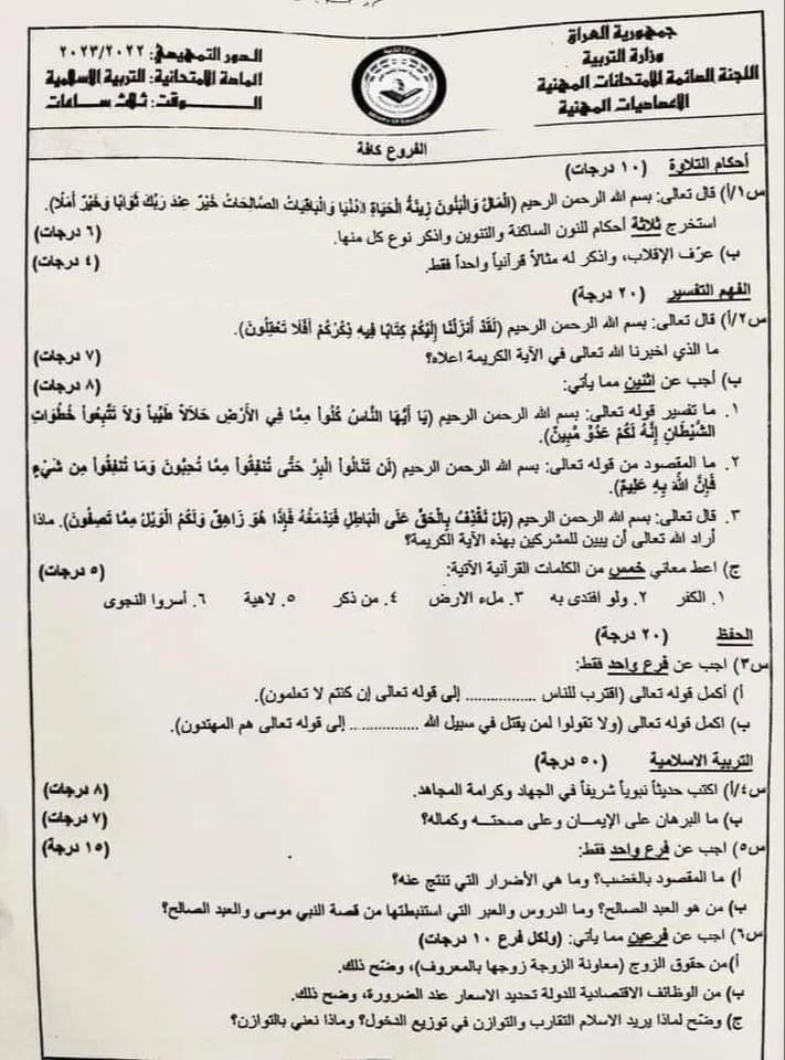 اسئلة الاسلامية التمهيدي السادس الاعدادي 2023 المهني