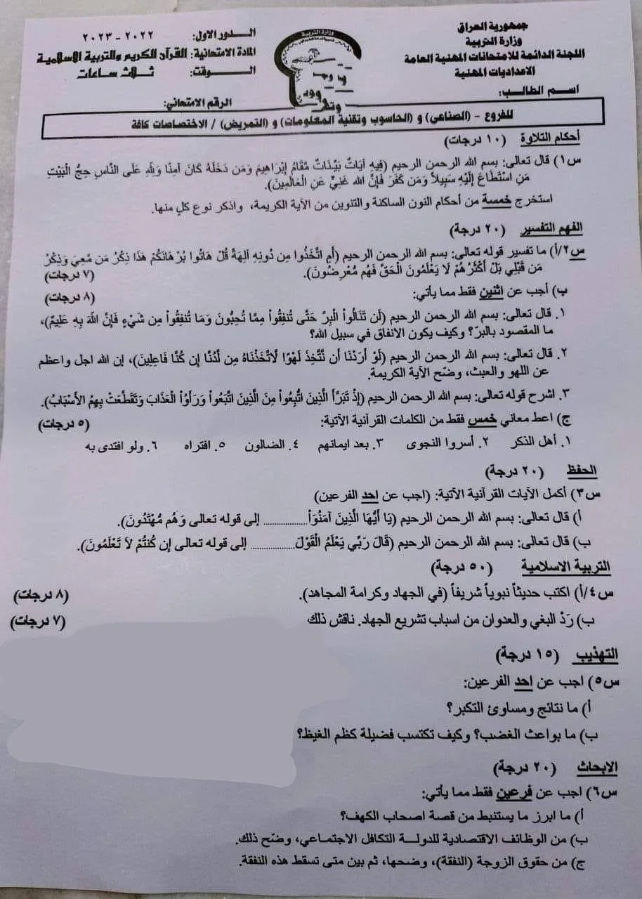 اسئلة الاسلامية الدور الاول السادس الاعدادي 2023 المهني