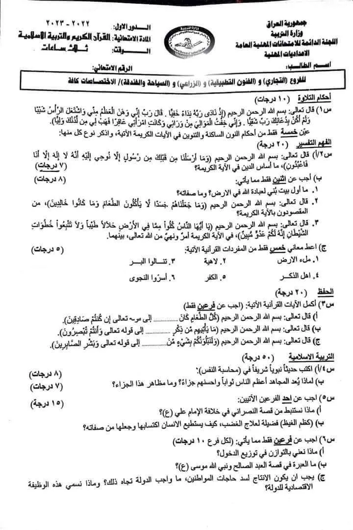 اسئلة الاسلامية الدور الاول السادس الاعدادي 2023 المهني