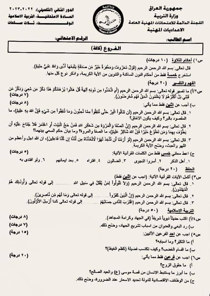 اسئلة الاسلامية الدور الثالث لسادس الاعدادي 2023 المهني