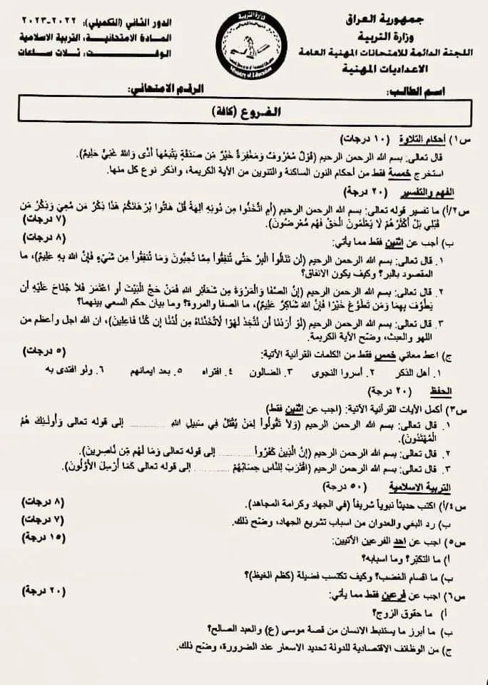 اسئلة الاسلامية الدور الثالث لسادس الاعدادي 2023 المهني