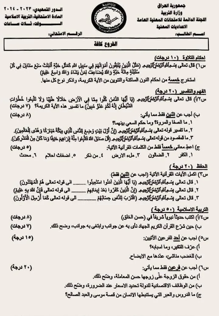 اسئلة الاسلامية التمهيدي السادس الاعدادي 2024 المهني