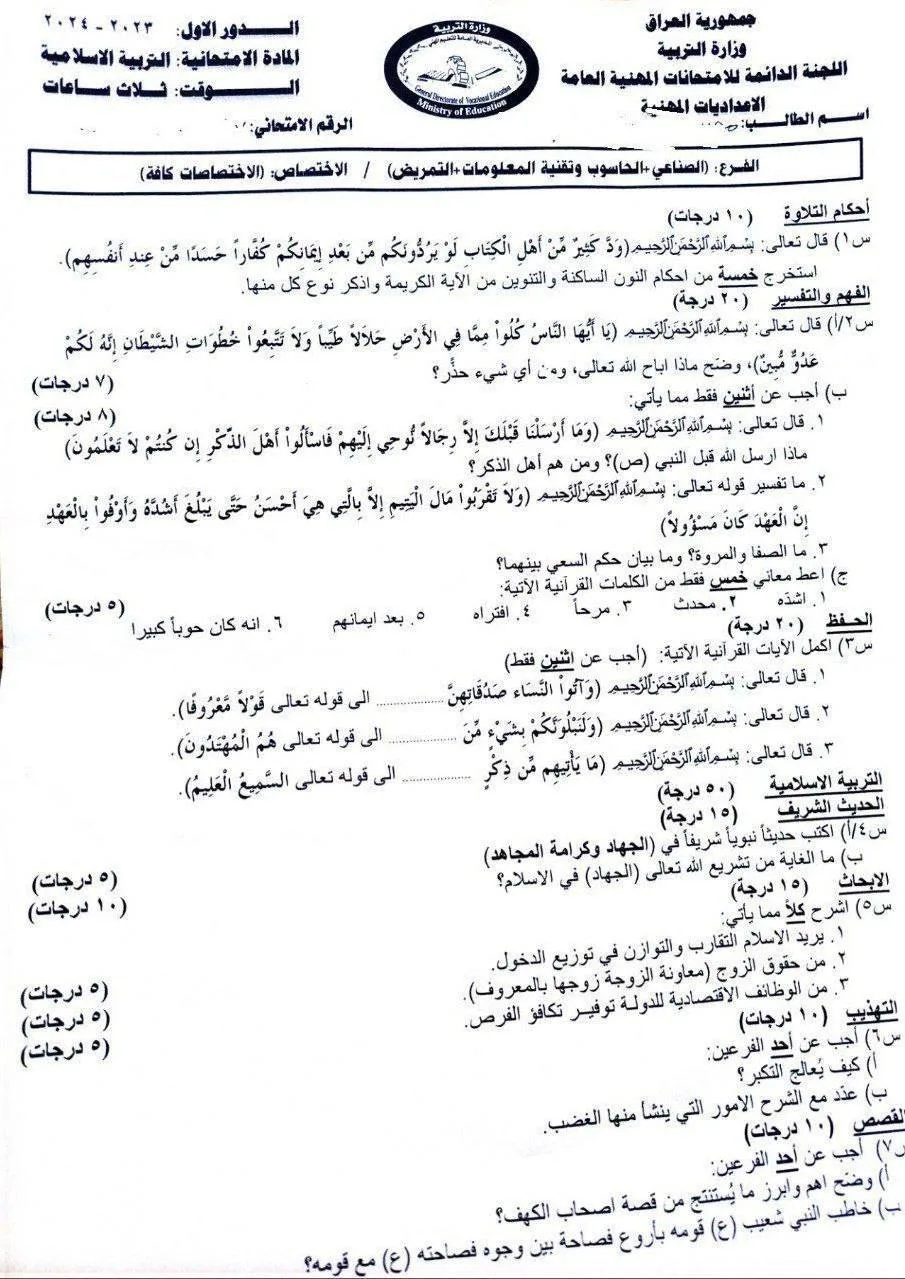 اسئلة الاسلامية الدور الاول السادس الاعدادي 2024 المهني