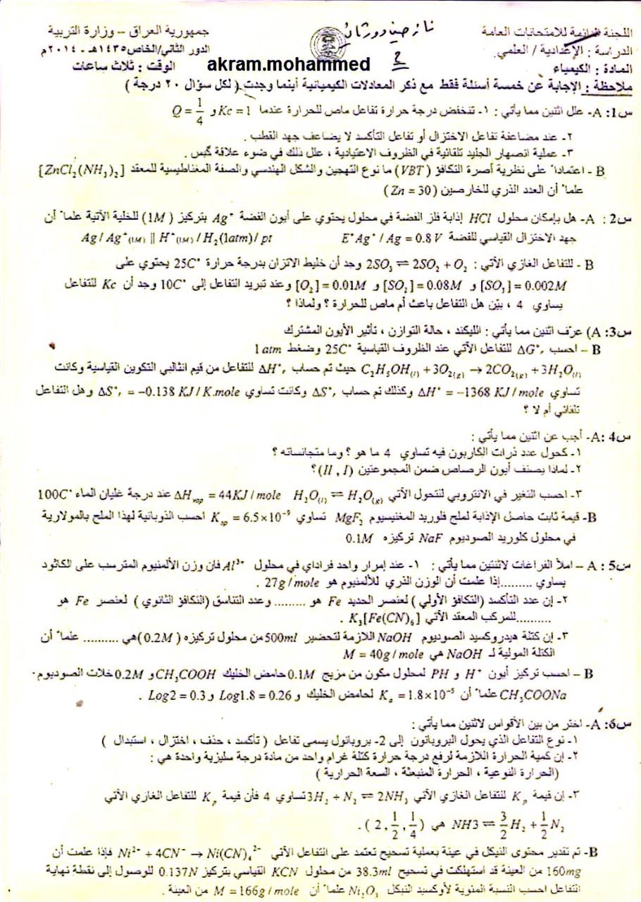 اسئلة الكيمياء الدور الثاني السادس العلمي 2014 النازحين
